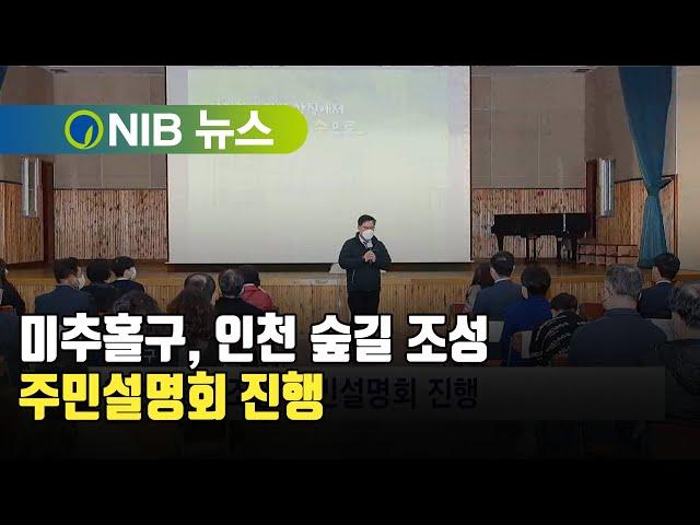 [NIB 뉴스] 미추홀구, 인천 숲길 조성 주민설명회 진행