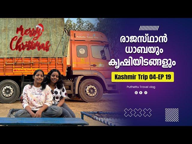 Rajasthan Dhaba and farms | Kashmir Trip 04 | EP - 19 | Jelaja Ratheesh |  Puthettu Travel Vlog|