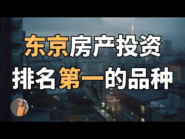 【东京一对一】东京房产投资排名第一的品种