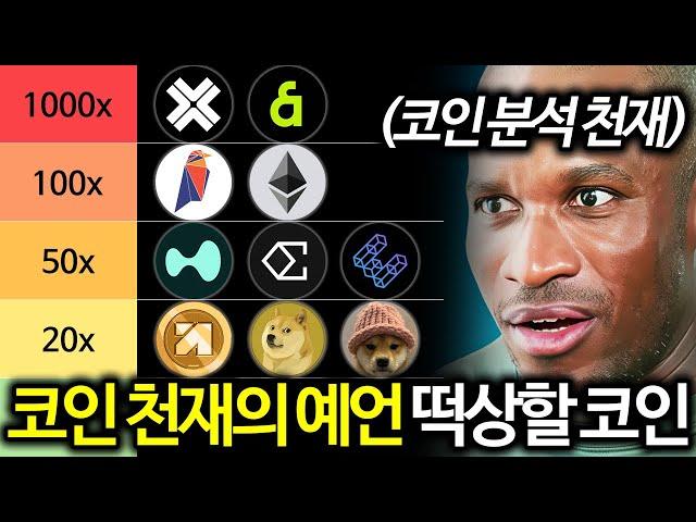 이번 알트코인 폭등장에 "미친" 떡상할 알트코인 TOP4