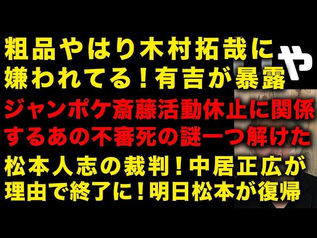 有吉証言！粗品やはり木村拓哉に嫌われてる模様　ジャンポケ斉藤慎二活動休止の真相ヤバい　松本人志明日電撃復帰か！裁判中止の理由はやはり中居正広か　（TTMつよし