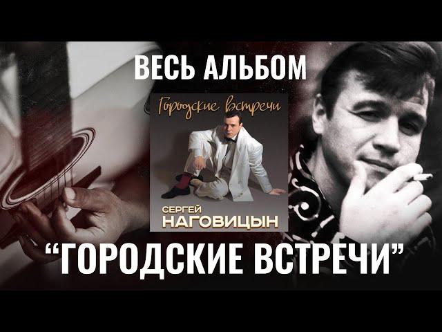 Сергей Наговицын "Городские встречи" (ВЕСЬ АЛЬБОМ)