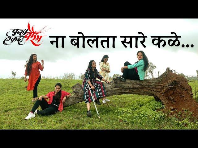 Na Bolta Sare Kale | Punha Ekda Chaurang | Siddhi, Shradha, Harshada, Saloni, Pratiksha | 27 Sept