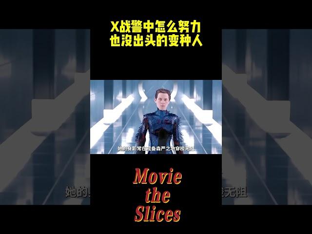 X战警中怎么努力也没出头的变种人！#电影 #漫威 #明星