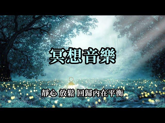 冥想音樂～靜心 放鬆 回歸內在平衡 432 Hz；覺醒之光背景音樂 心靈療癒音樂 Lord Of The Dawn - Jesse Gallagher