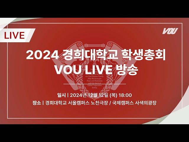 [LIVE] 2024 경희대학교 학생총회 "우리의 결단과 참여가 경희의 역사가 된다”