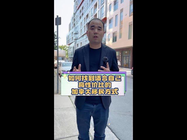 如何找到适合自己高性价比的加拿大移民方式