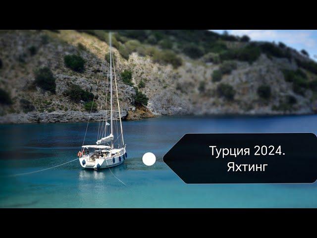 Турция 2024. Майский яхтинг