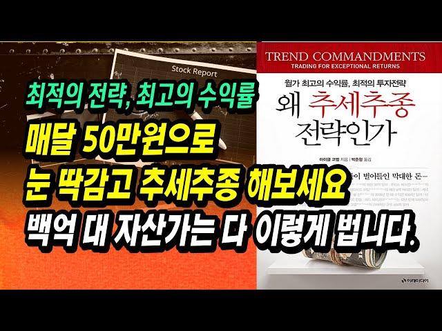 최근에 급등한 종목을 아시나요? 그럼 추세추종 해보세요. 상당한 수익을 볼 수 있을 겁니다.ㅣ왜 추세추종 전략인가, 마이클 코벨ㅣ부자회사원 주식투자 강의 공부 책 추천