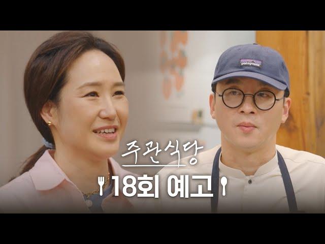 [예고] 이 치즈도 내꺼, 저 치즈도 내꺼 | 강주은 | 주관식당 EP.18