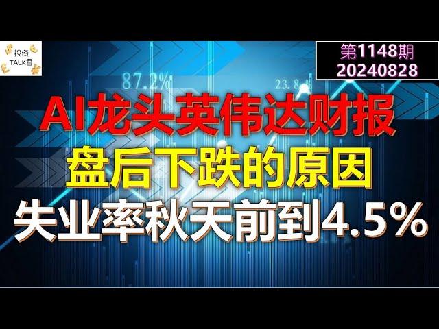 【投资TALK君1148期】AI龙头英伟达财报暴雷？盘后下跌的原因！失业率秋天前到达4.5%20240828#cpi #nvda #美股 #投资 #英伟达 #ai #特斯拉