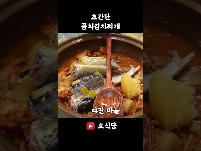 초간단 꽁치김치찌개 #shorts #효식당