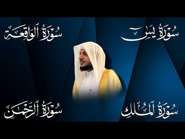 سور لجلب الرزق ( يس - الرحمن - الواقعة - الملك) القارئ هيثم الدخين Haitham Aldokhin