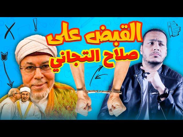 القبض على صلاح التجاني | فضائح وأكاذيب وعقائد فاسدة