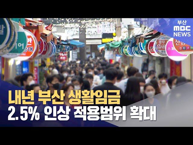 내년 부산 생활임금 2.5% 인상.. 적용범위 확대 (2023-09-21,목/뉴스투데이/부산MBC)