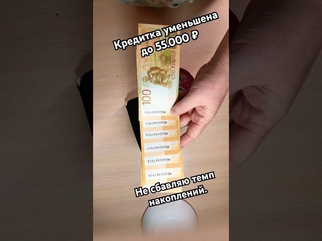 Как закрыть кредит? Не жалея себя. #копилка #накопитьденьги #долги #закрытькредит #кредиты #клининг