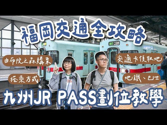 九州福岡交通攻略九州JR PASS劃位教學、福岡地鐵、福岡巴士、由布院之森預定教學、北九州jr pass攻略️(九州交通攻略/福岡旅遊/福岡旅行/福岡自由行/九州自由行/九州旅遊/)2A夫妻