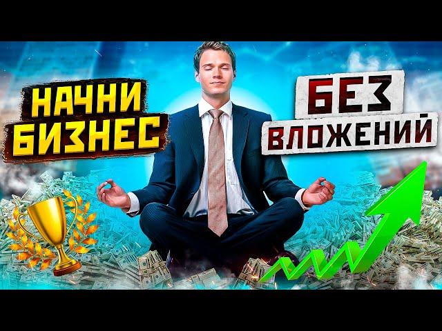 Начать бизнес без вложений. Оцени проверенный способ за 7 минут.