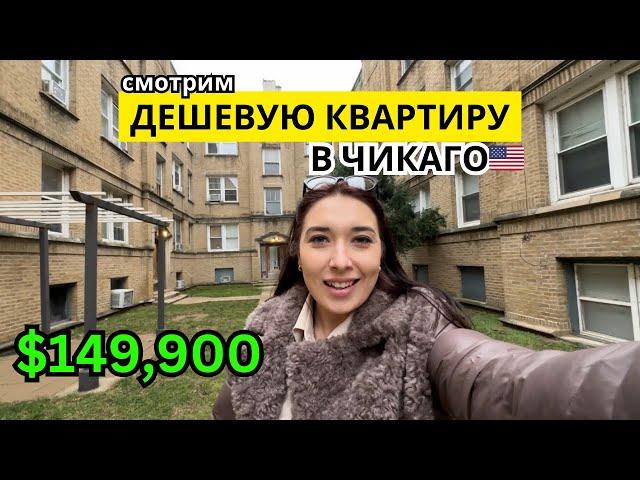 Двух комнатная квартира в Чикаго за $149,900