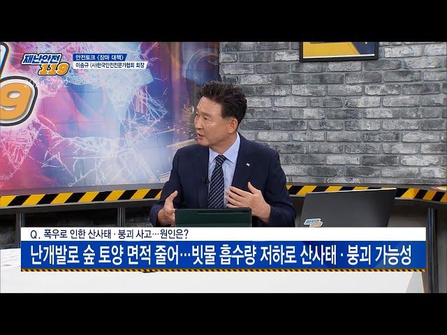 [KBS Life 재난안전119] 리튬전지 화재 사고, 폭우 피해 대비는? 이송규 (사)한국안전전문가협회 회장 출연