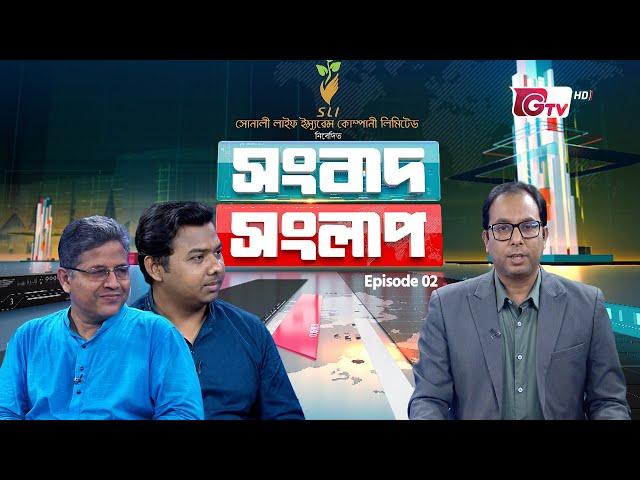 জুলাই অভ্যুত্থানের পক্ষের শক্তির মধ্যে বিরোধ | সংবাদ সংলাপ | Ep-02 | BNP | NCP | Gtv News