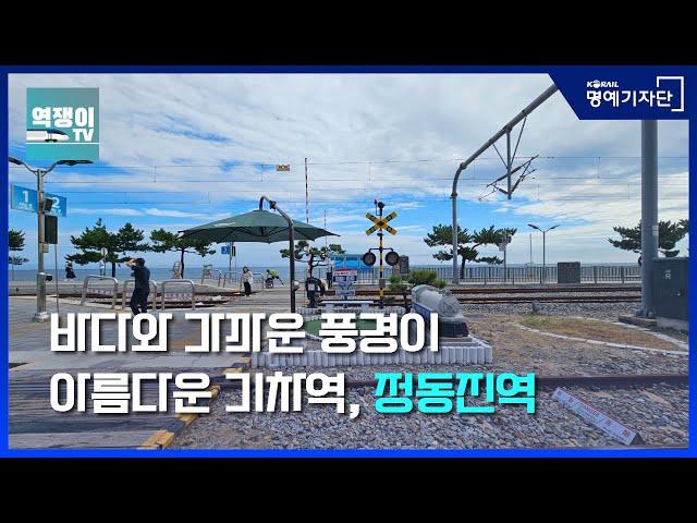 [한국철도Ⅹ역쟁이TV] 바다와 가까운 풍경이 있는 아름다운 기차역, 정동진역