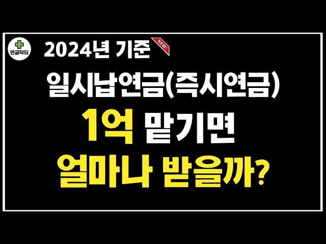 일시납 연금(즉시연금) 1억원 내면 얼마나 받을까? (2024년 버전)