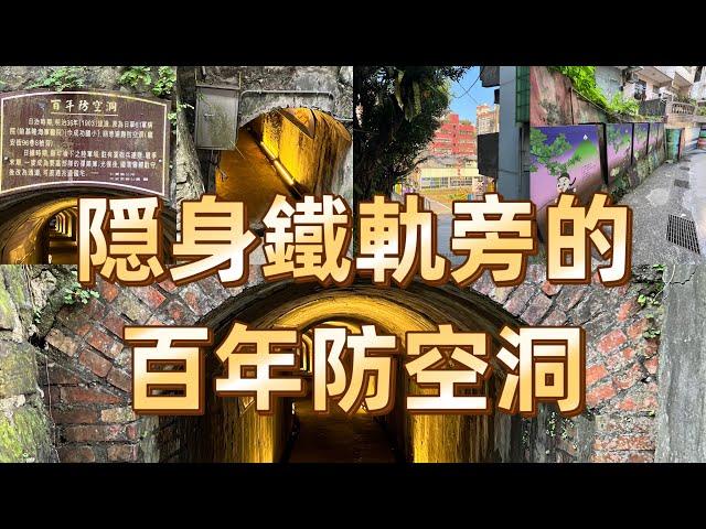 隠身鐵軌旁的基隆百年防空洞｜小C讀遊趣