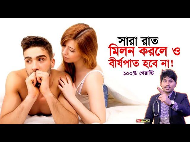 দ্রুত বীর্যপাত থেকে রক্ষা পাওয়ার ঘরোয়া উপায় | ১-২ মিনিটেই বীর্যপাত সমস্যা | Dr.Rudro