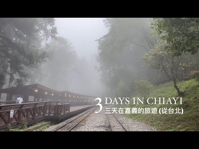 [Exploring Taiwan - Alishan 阿里山] * 3-day trip from Taipei to Chiayi (台北  嘉義)