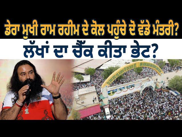 Ram Rahim ਕੋਲ ਪਹੁੰਚੇ ਦੋ ਵੱਡੇ ਮੰਤਰੀ? ਲੱਖਾਂ ਦਾ ਚੈੱਕ ਕੀਤਾ ਭੇਟ? | D5 Channel Punjabi