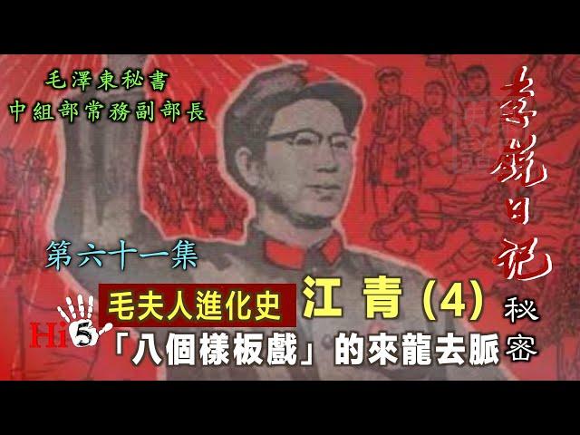 禁忌史話：李銳日記秘密61｜【毛夫人進化史】江青（4）八個樣板戲的來龍去脈