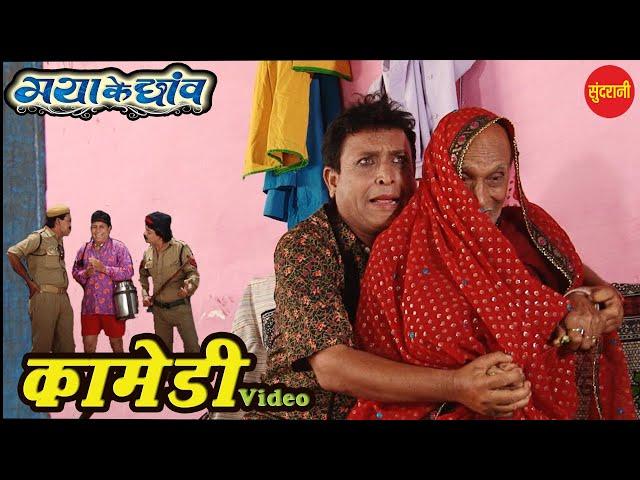 Comedy  || मया के छाव  - Maya Ke Chhanv ||CG Film Movie || Sundrani Film's & Comedy