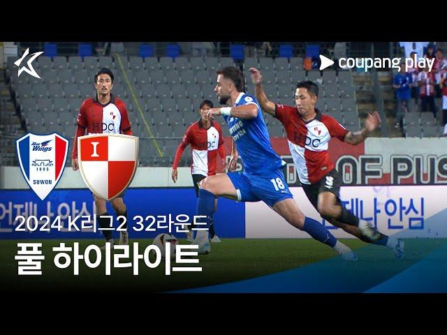 [2024 K리그2] 32R 수원 vs 부산 풀 하이라이트