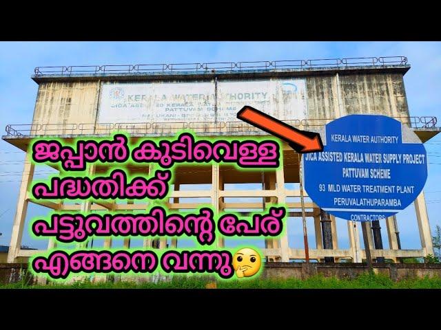 ജപ്പാൻ കുടിവെള്ള പദ്ധതിക്ക് പട്ടുവത്തിന്റെ പേര് വന്നതെങ്ങനെ /PATTUVAM SCHEME