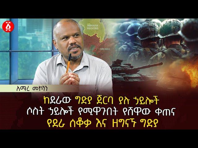 ከደራው ግድያ ጀርባ ያሉ ኃይሎች | ሶስት ኃይሎች የሚዋጉበት የሸዋው ቀጠና | የደራ ሰቆቃ እና ዘግናኙ ግድያ| Ethiopia