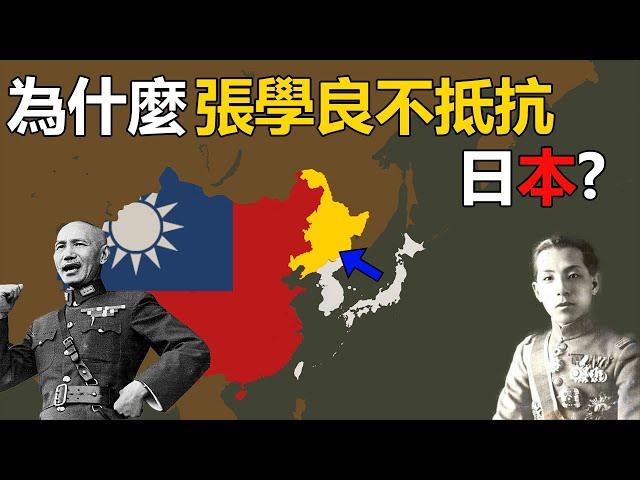 為什麼張學良不抵抗日本？九一八事變之"不抵抗政策"的真相 ｜ 九一八事變始末第二集