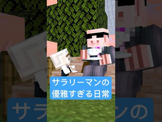 優雅すぎるサラリーマンの日常 #shorts