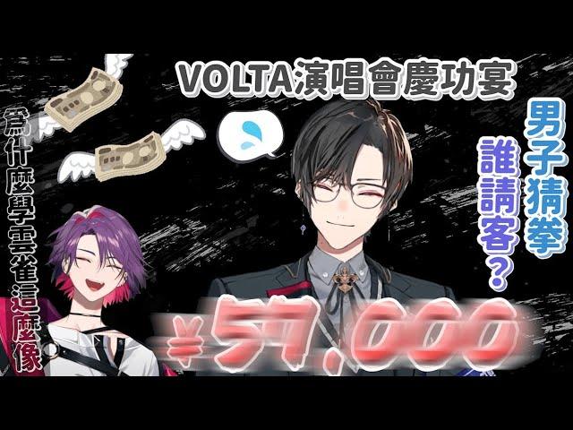 【四季凪Akira 中日字幕】VOLTA燒肉慶功宴 究竟是誰請客【四季凪アキラ/VOLTACTION】