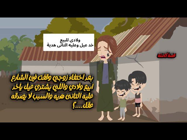 بعد اختفاء زوجي وقفت في الشارع ابيع ولادي واللي يشتري عيل ياخد عليه التانى هديه والسبب لا يصدقه عقل