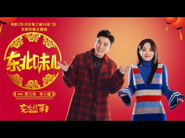 贾乃亮, 李小璐 - 东北味儿