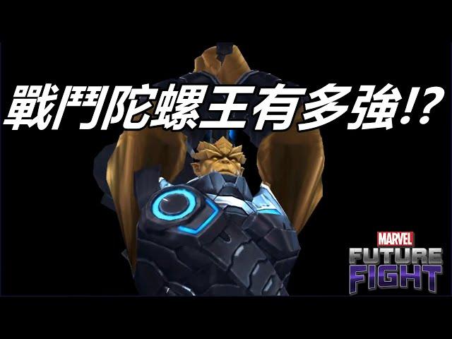 【漫威 未來之戰】大翻身的戰鬥陀螺王有多強!?  T2.5星骸寂滅 PVE/PVP配置導覽 MARVEL Future Fight T2.5 Black Dwarf PVE/PVP GamePlay