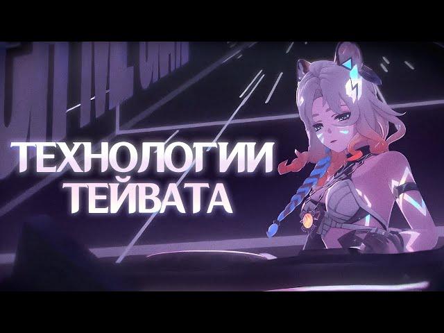 ТЕХНОЛОГИЧЕСКИЙ ПРОГРЕСС ТЕЙВАТА. Genshin Impact