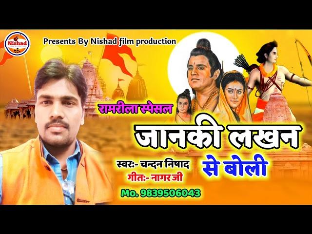 जानकी लखन  से बोली || Chandan Nishad 2021 रामलीला स्पेशल गीत || Jankhi Lakhan Se Boli