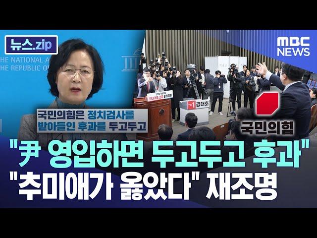 "尹 영입하면 두고두고 후과" "추미애가 옳았다" 재조명 [뉴스.zip/MBC뉴스]