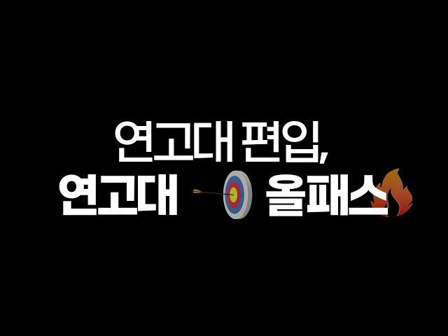 [김영편입] #연고대편입, 연고대올패스로 준비완료!