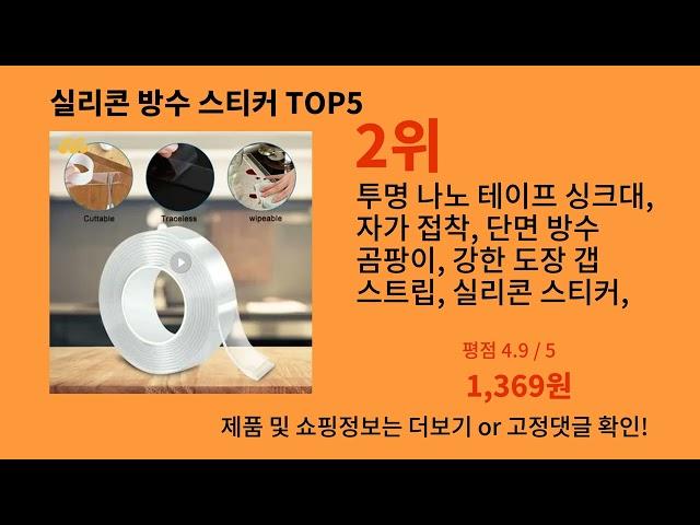 실리콘 방수 스티커 2024 최신 알리익스프레스 추천 Top 10