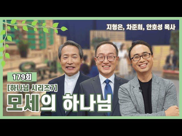 모세의 하나님ㅣ지형은, 차준희, 안호성 목사ㅣCBSTV 올포원 179회 [하나님 시리즈7]