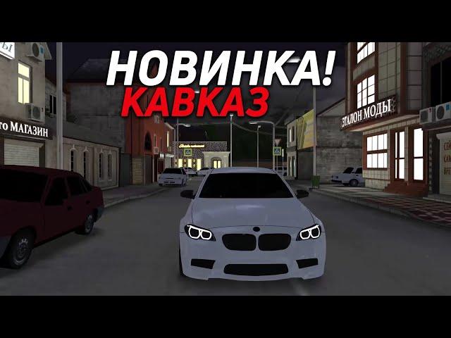 НОВАЯ ИГРА ДЛЯ СУЕТЫ ПРО КАВКАЗ НА ТЕЛЕФОН!