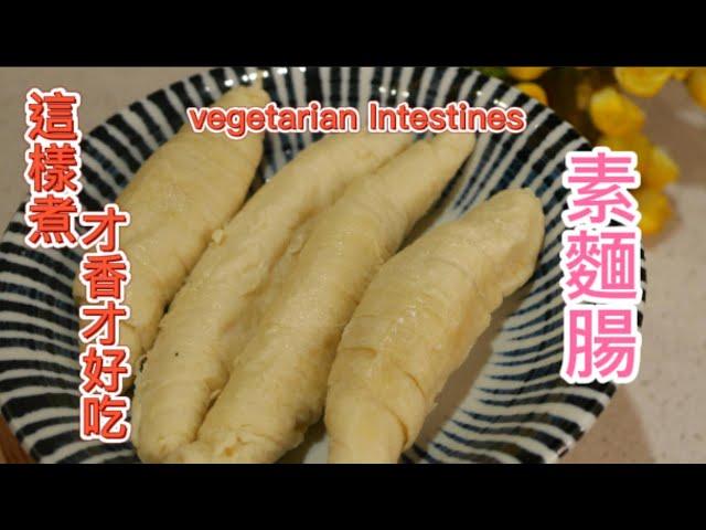 [Fun酷客]素麵腸|這樣煮超好吃超下飯|零廚藝也上手哦~|how to cook delicious vegetarian intestines Vegan recipe(2字幕更新版)